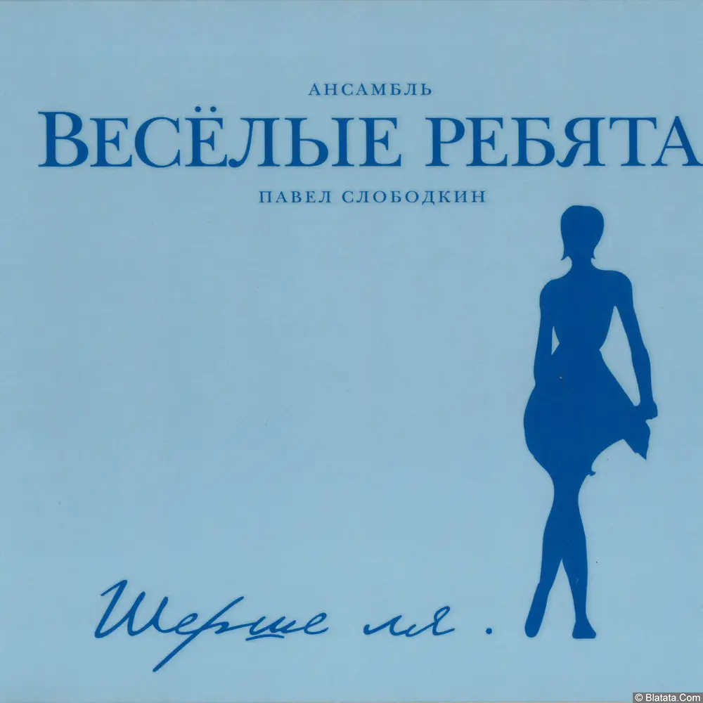 Веселые ребята - Шерше ля. (2011)