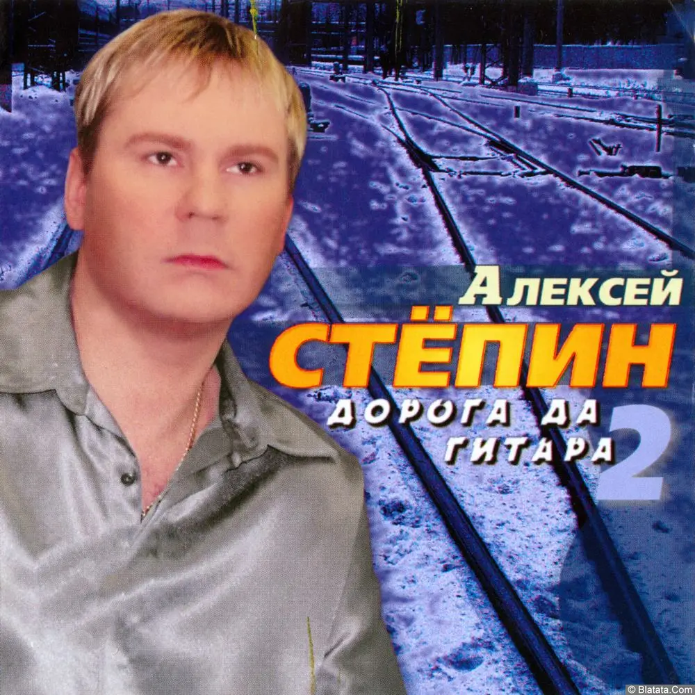 Алексей Степин - Дорога да гитара 2 (2004)