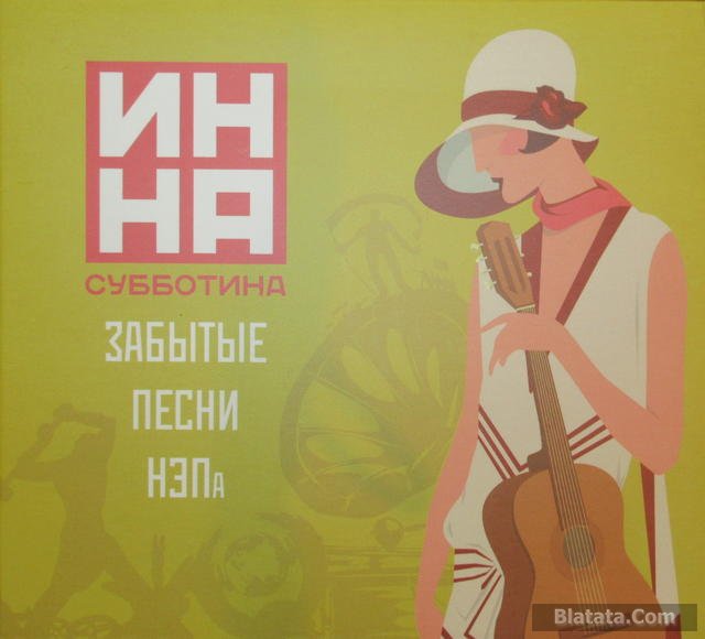 Инна Субботина - «Забытые песни НЭПа»