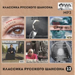 «Классика русского шансона – 12»