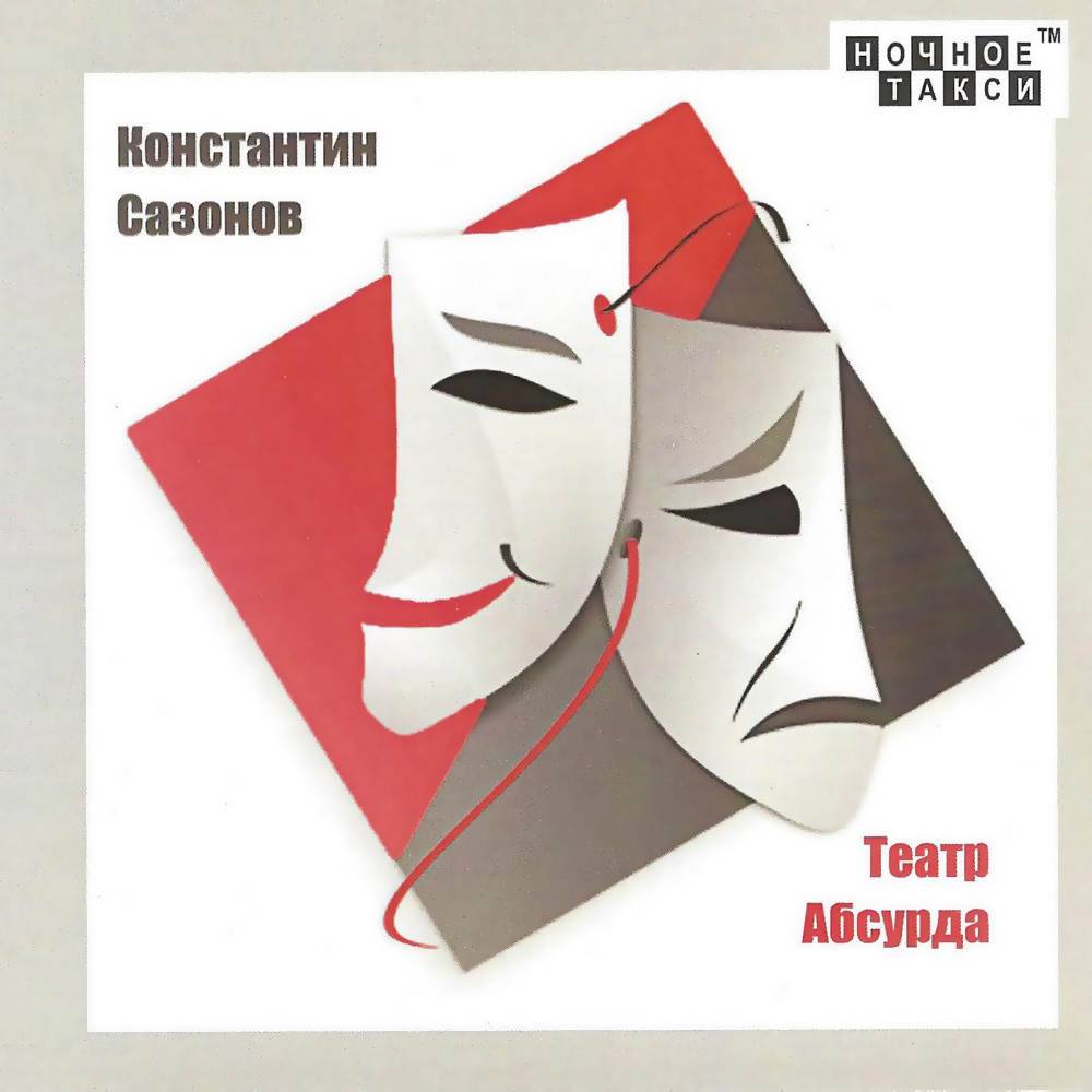 Константин Сазонов «Театр абсурда», 2019 г.