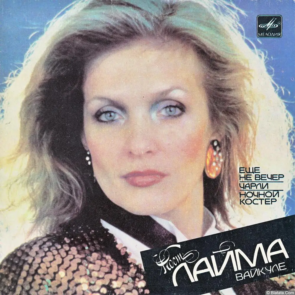 Лайма Вайкуле - Ещё не вечер (1987)