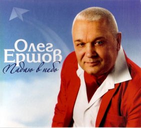 Олег Ершов «Падаю в небо», 2015г.