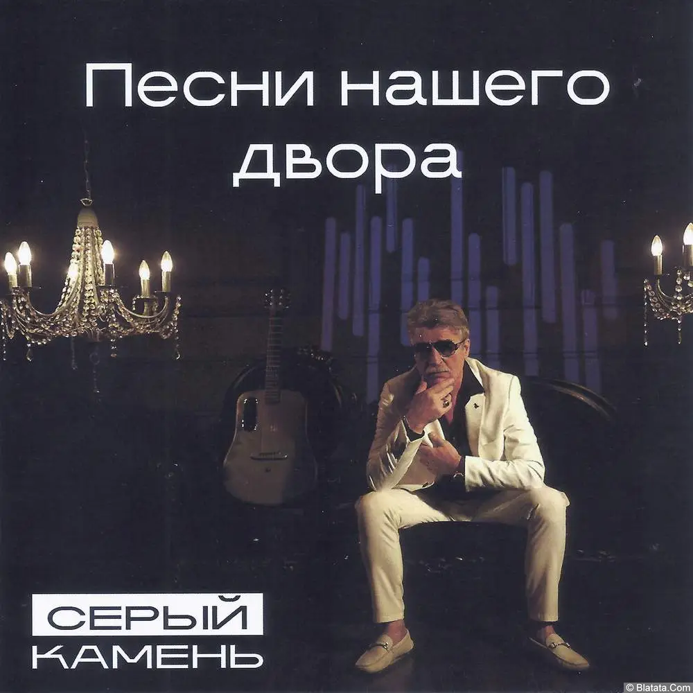 Серый Камень «Песни нашего двора», 2026 г. Серый Камень «Песни нашего двора», 2026 г.