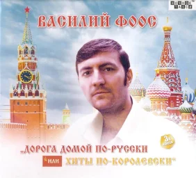 Шансонье Василий Фоос выпускает новый альбом