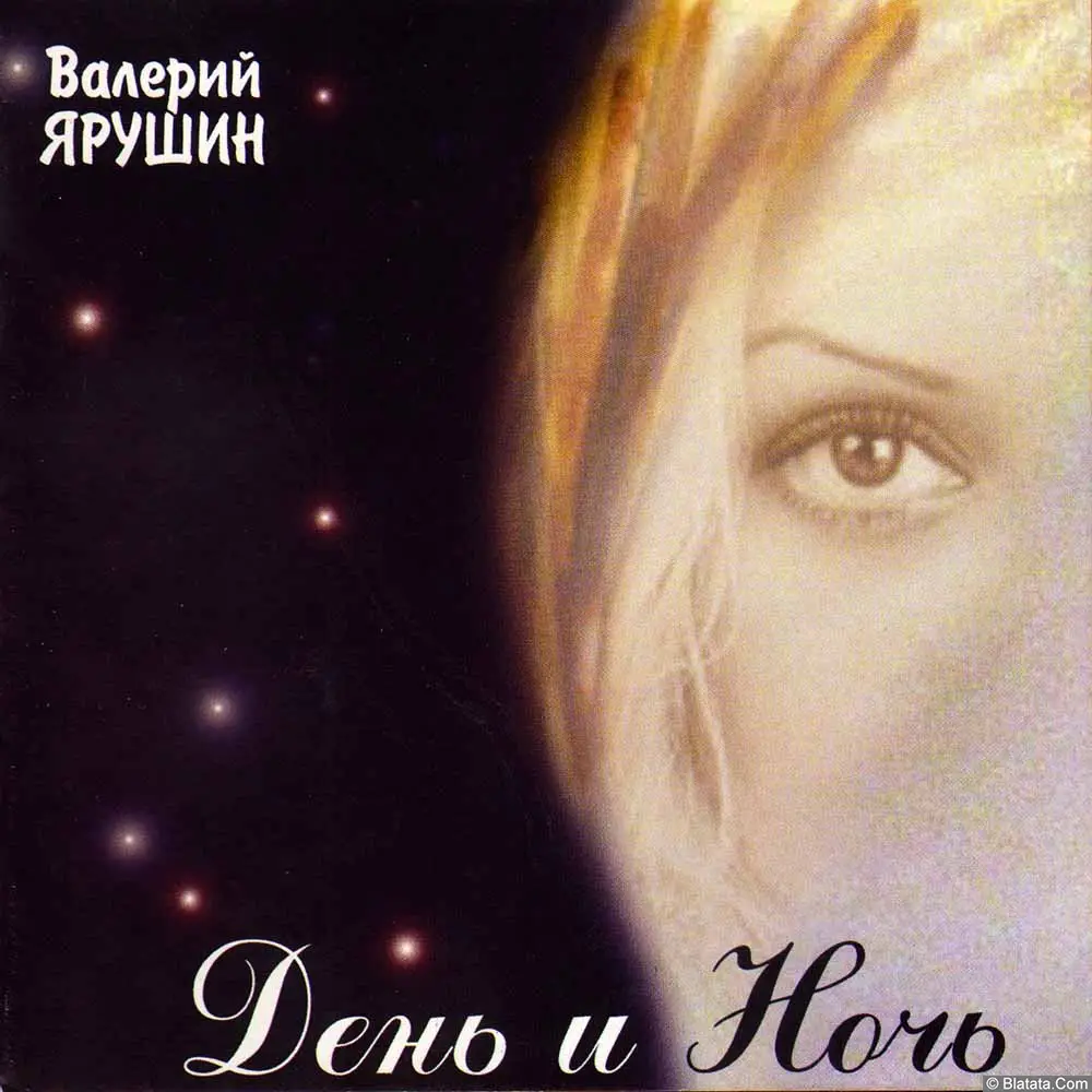 Валерий Ярушин - День и Ночь (2009) Валерий Ярушин - День и Ночь (2009)
