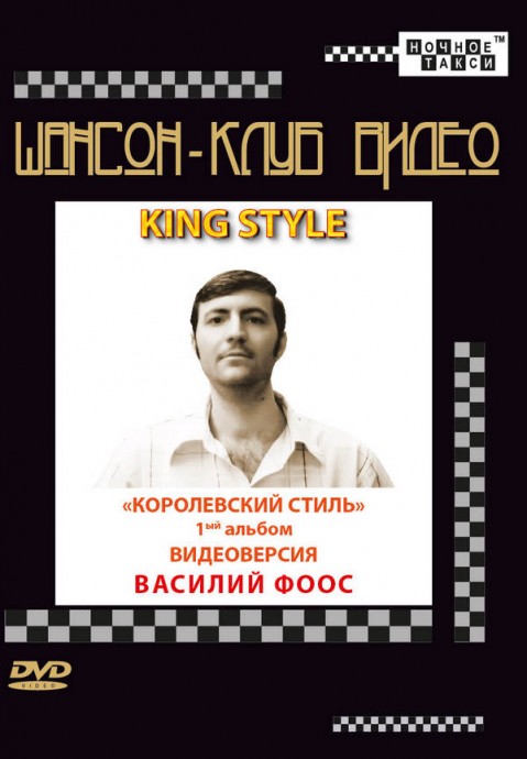 Василий Фоос «KING STYLE» или «Королевский стиль. Видеоверсия», 2017 г.