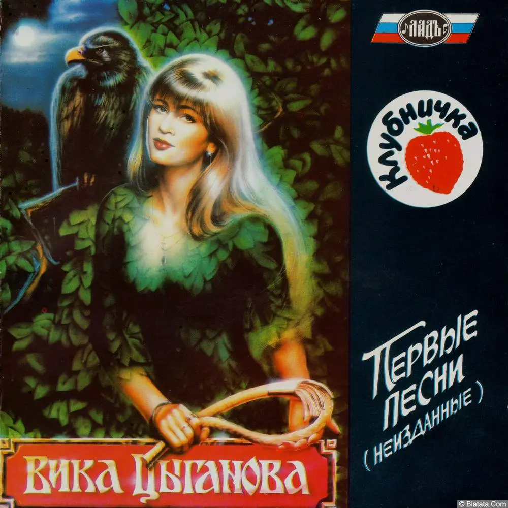 Вика Цыганова - Клубничка (1993)