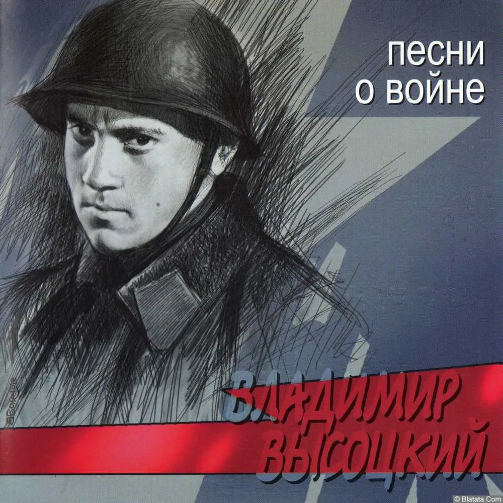 Владимир Высоцкий ‎- Песни о войне (2002)