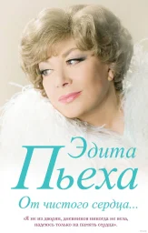 Эдита Пьеха «От чистого сердца…», 2017 г.