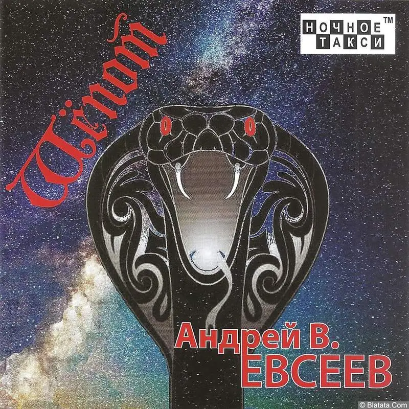 Андрей В. Евсеев «Шёпот», 2022 г.