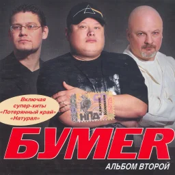 БумеR - Альбом второй (2006)
