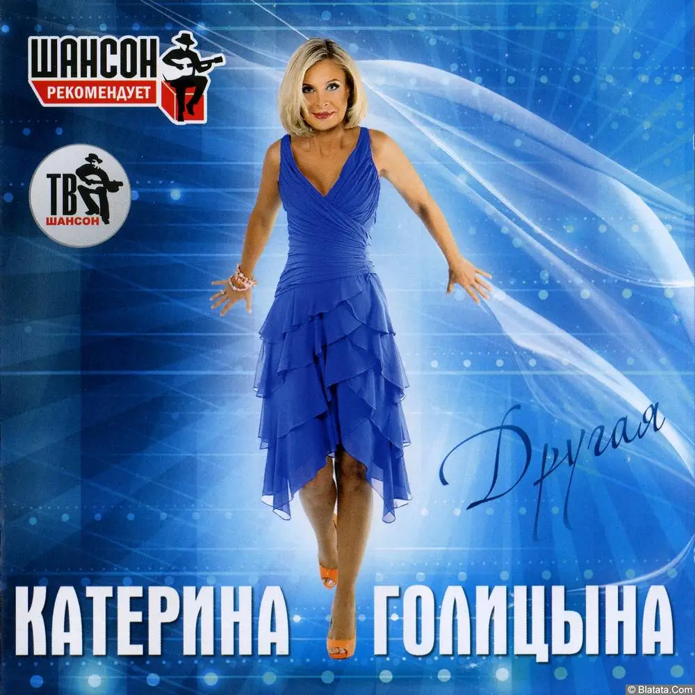 Катерина Голицына - Другая (2012)