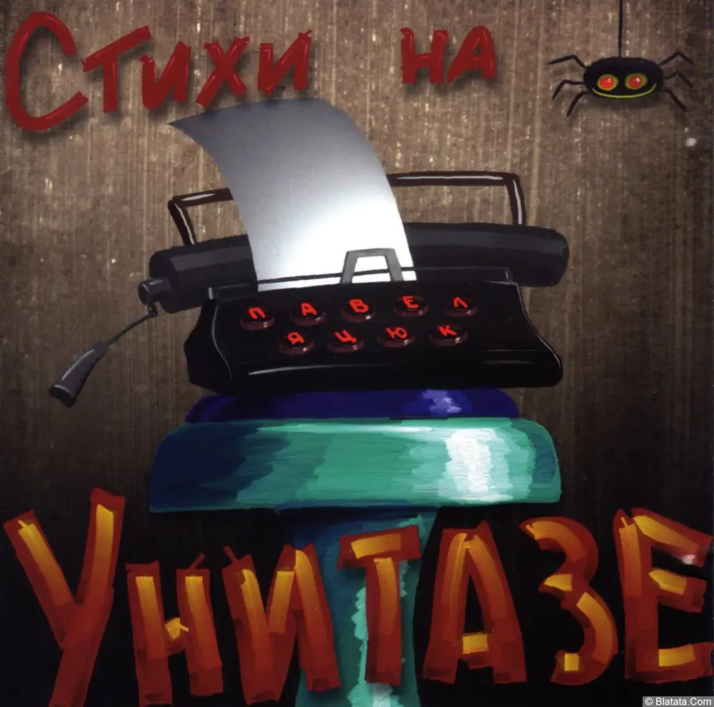 Павел Яцюк - Стихи на унитазе (2012)