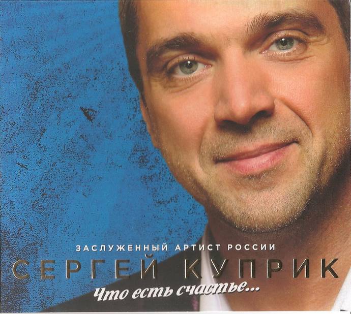 Сергей Куприк «Что есть счастье…». 2018 г.