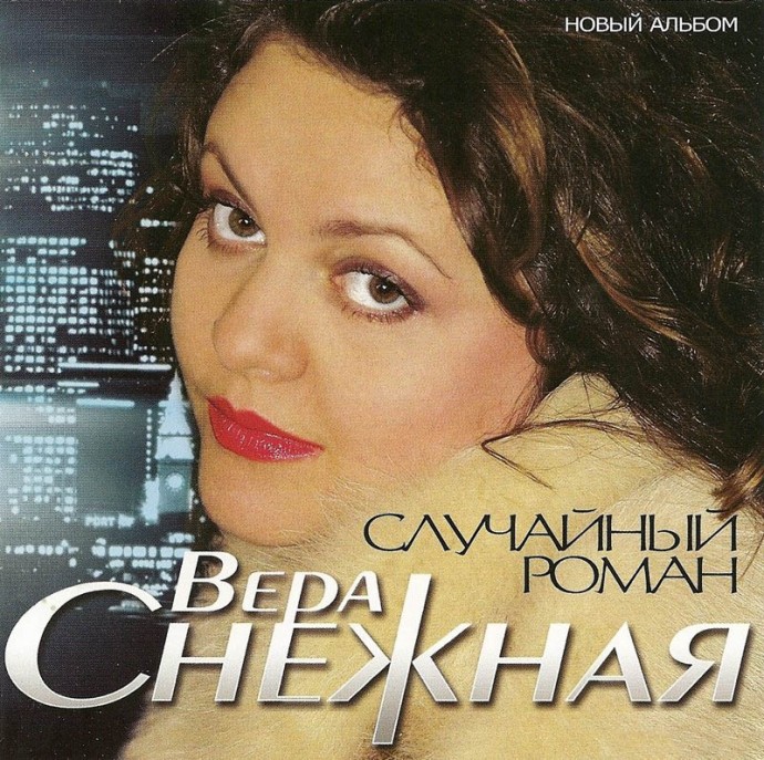 Вера Снежная «Случайный роман», 2009 г.