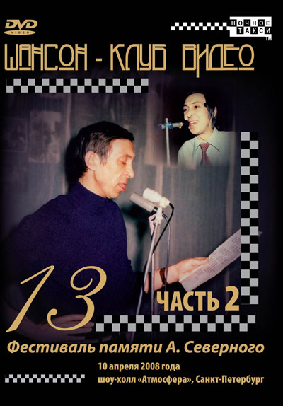 13 фестиваль памяти А. Северного (10.04.2008 г. Санкт-Петербург) 2008 г. часть 2