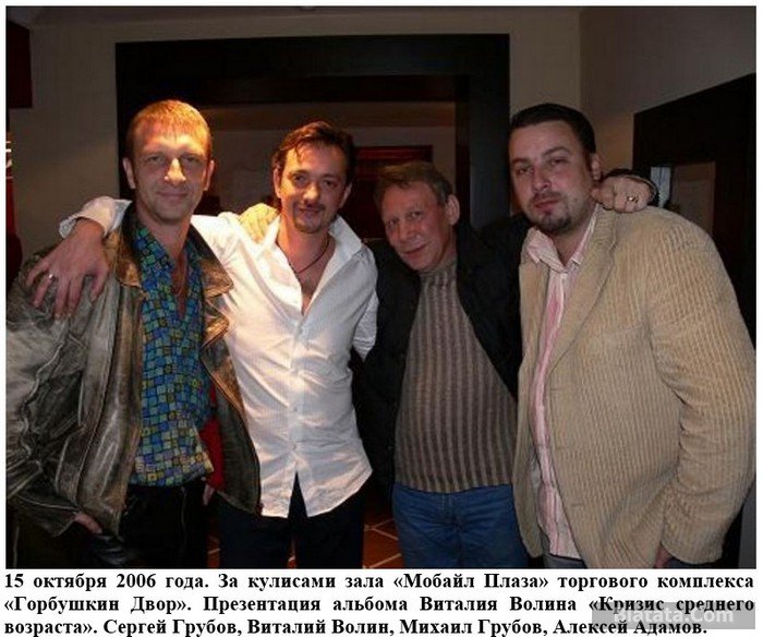 Сергей Грубов, Виталий Волин, Михаил Грубов, Алексей Адамов