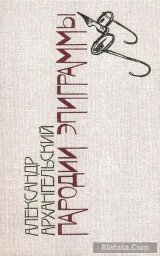 Александр Архангельский «Пародии. Эпиграммы», 1988 г.