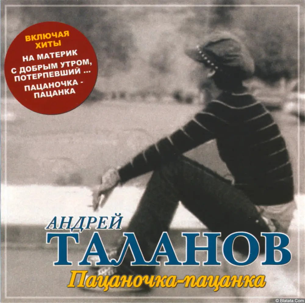 Андрей Таланов - Пацаночка-пацанка (2006)