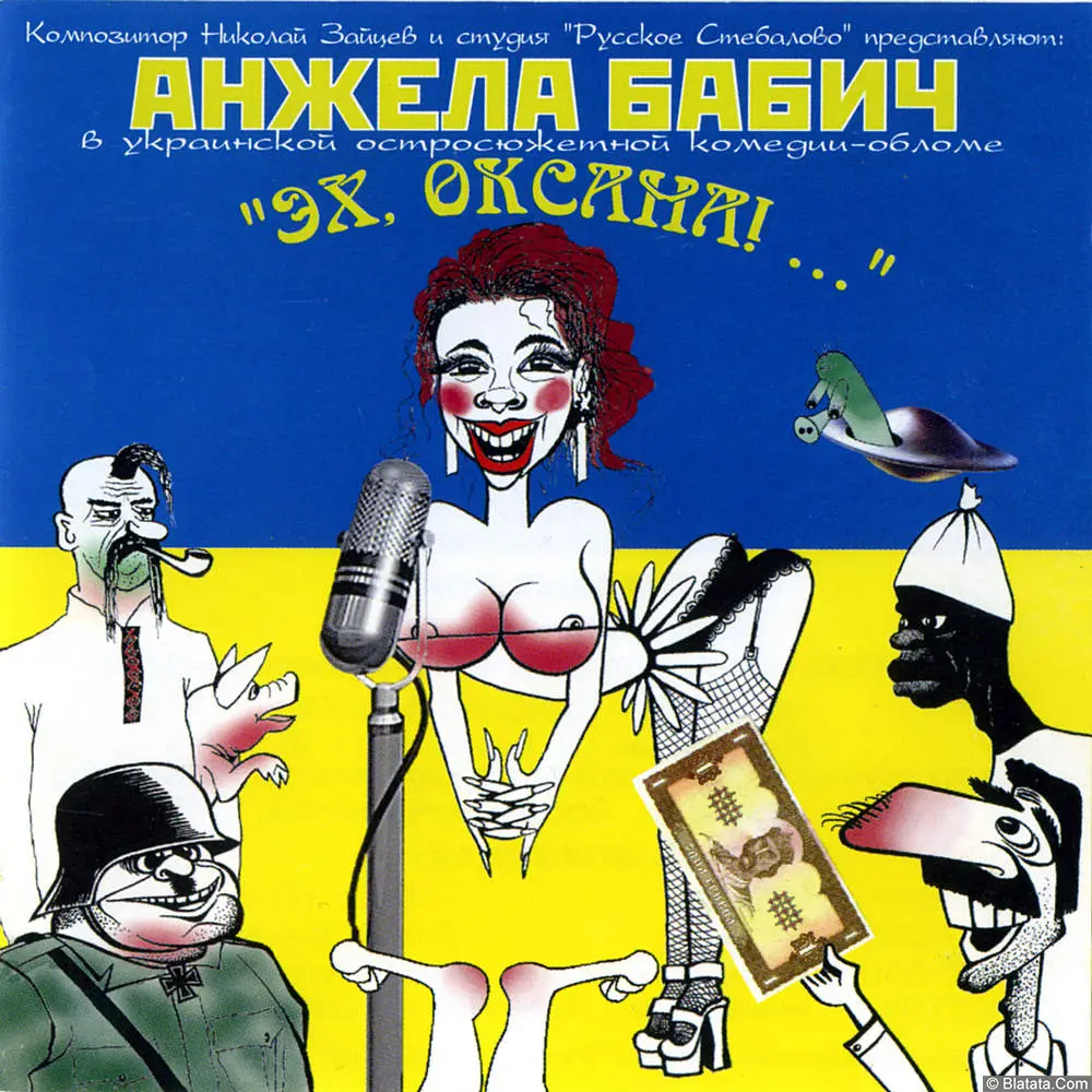 Анжела Бабич - Эх, Оксана!... (1997)