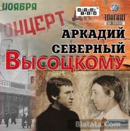 Аркадий Северный – Владимиру Высоцкому Аркадий Северный – Владимиру Высоцкому