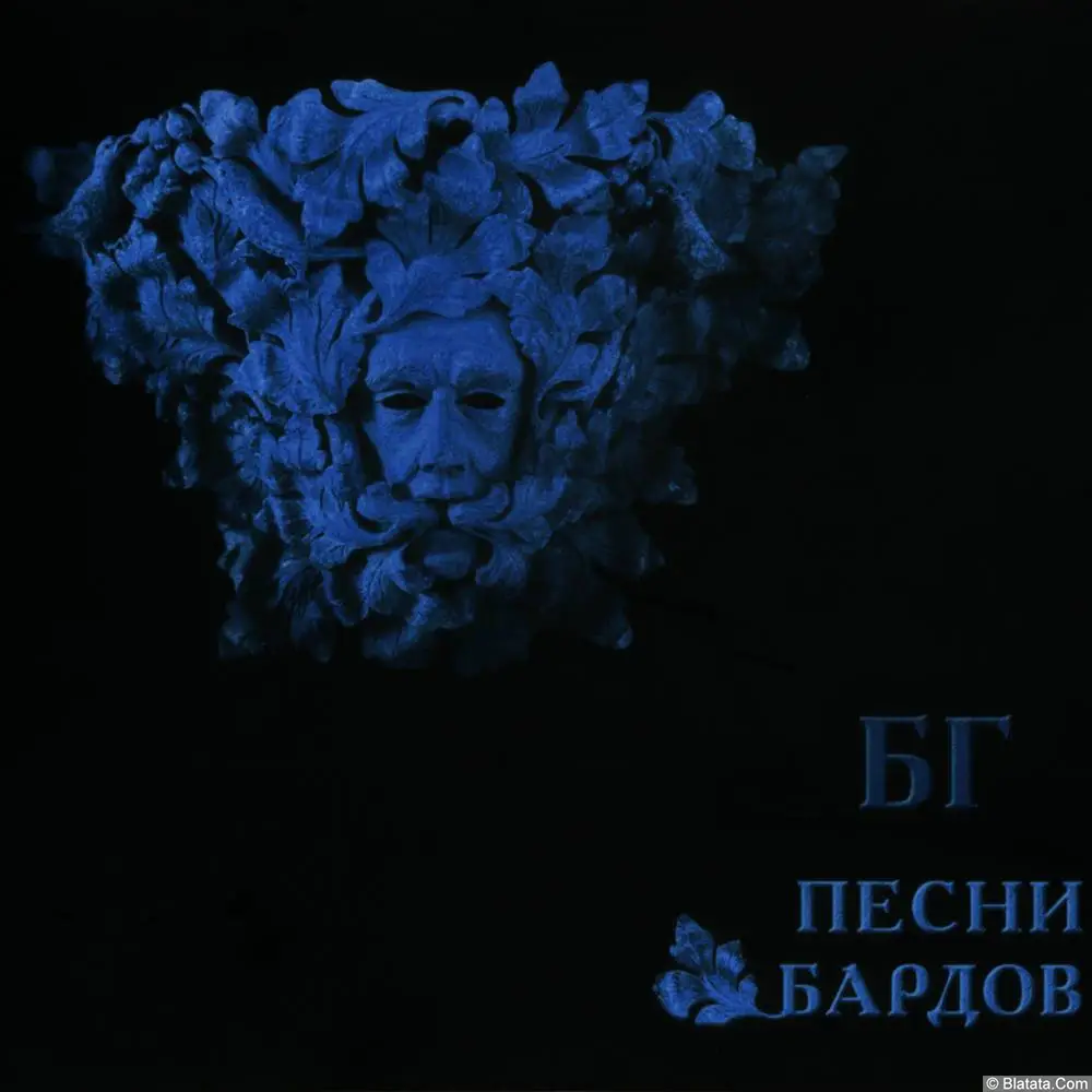 Борис Гребенщиков - Песни бардов (2023) Борис Гребенщиков - Песни бардов (2023)