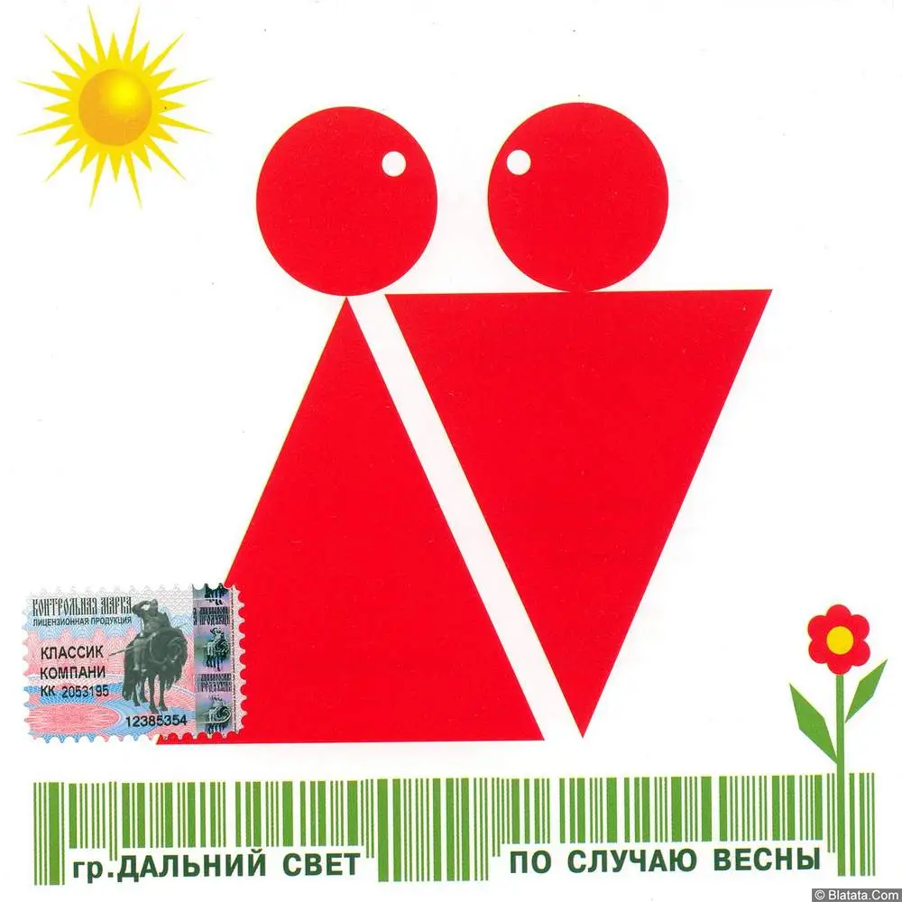 Дальний свет - По Случаю Весны (2004)