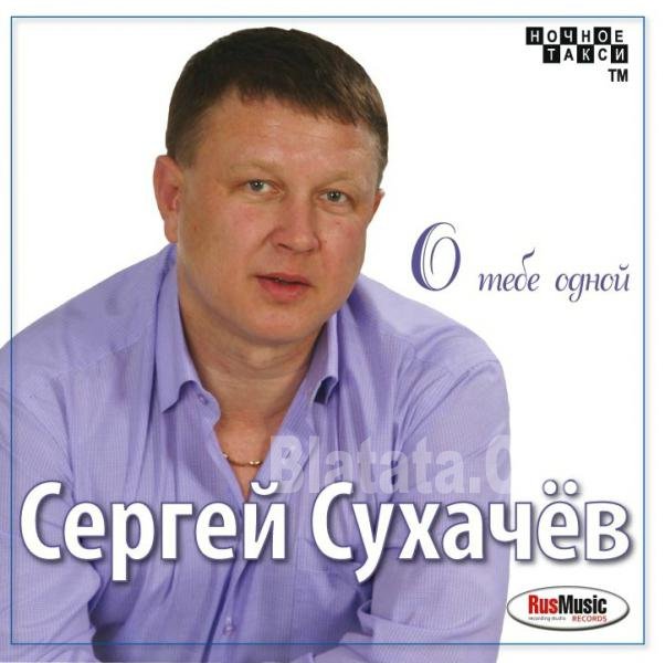 Сергей Сухачев «О тебе одной», 2011 г.