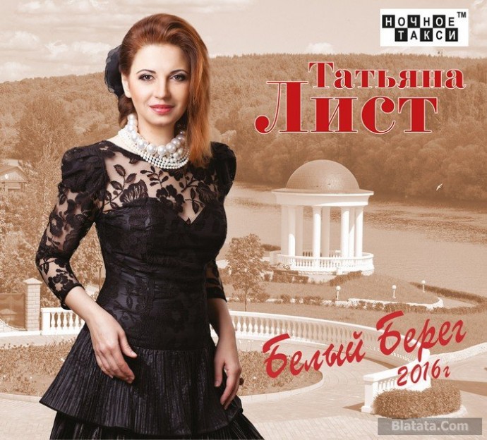 Татьяна Лист «Белый берег», 2016 г. Татьяна Лист «Белый берег», 2016 г.