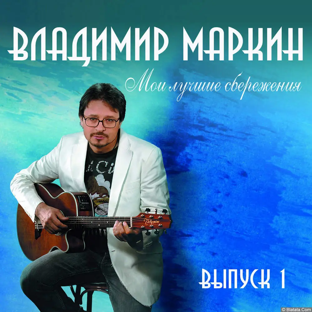 Владимир Маркин - Мои лучшие сбережения. Выпуск 1 (2008)