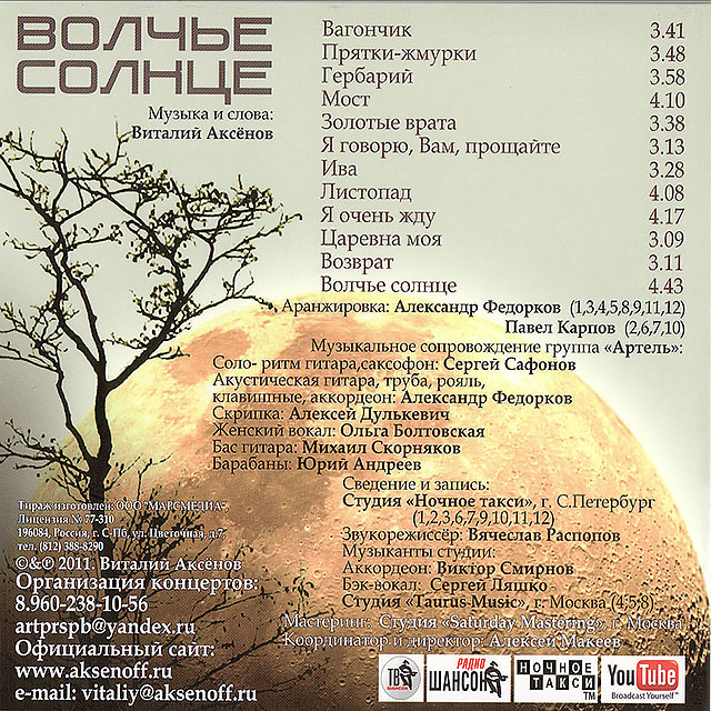 Виталий Аксенов Волчье солнце