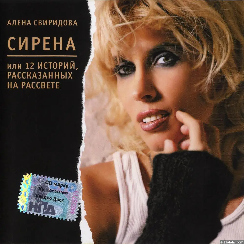 Алёна Свиридова - Сирена, или 12 историй, рассказанных на рассвете (2008)