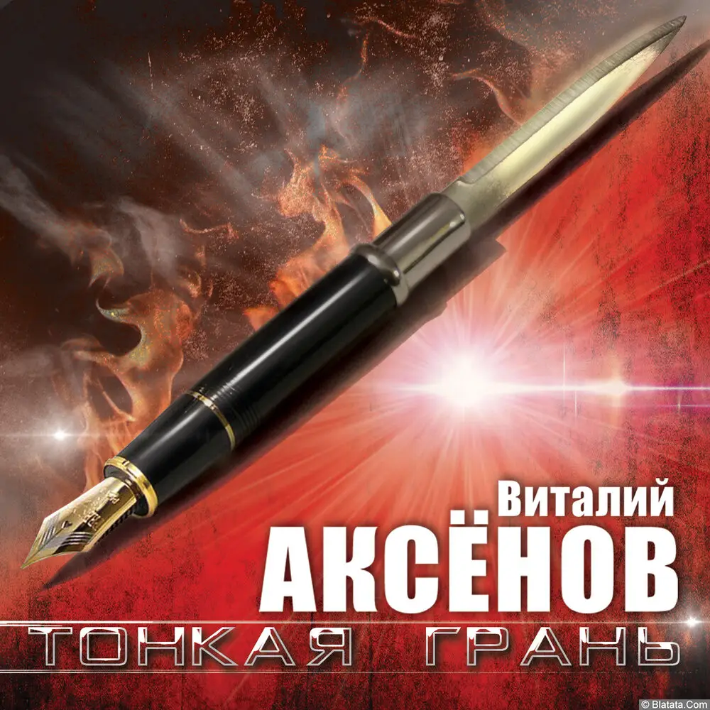 Виталий Аксенов - Тонкая грань (2023)