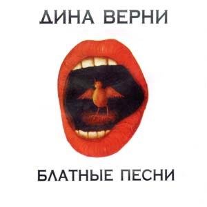 Дина Верни «Блатные песни», 1975 г.