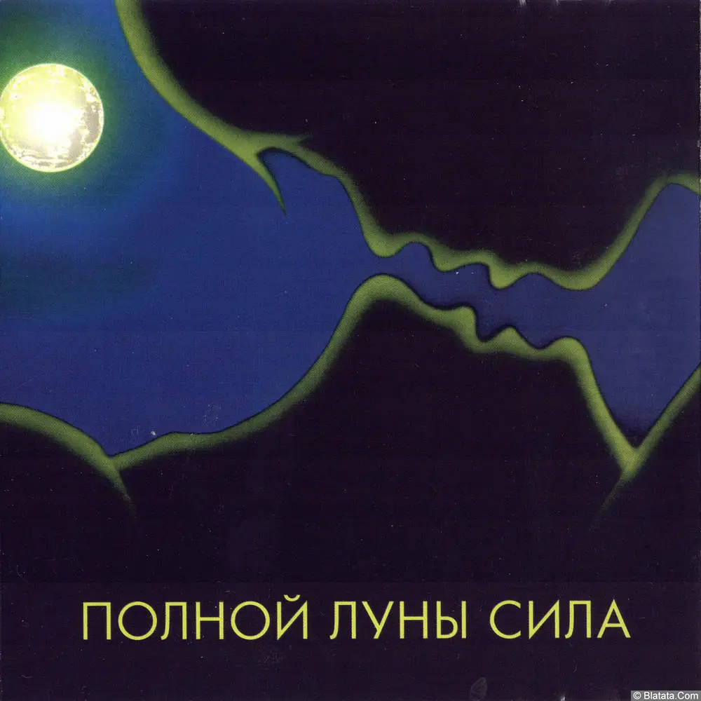 Игорь Азаров - Полной Луны Сила (1994)