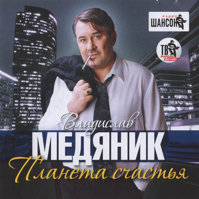 Владислав Медяник «Планета счастья», 2012 г.