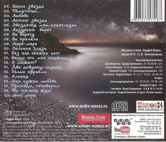 Андрей Мороз «Море, звезды, любовь»