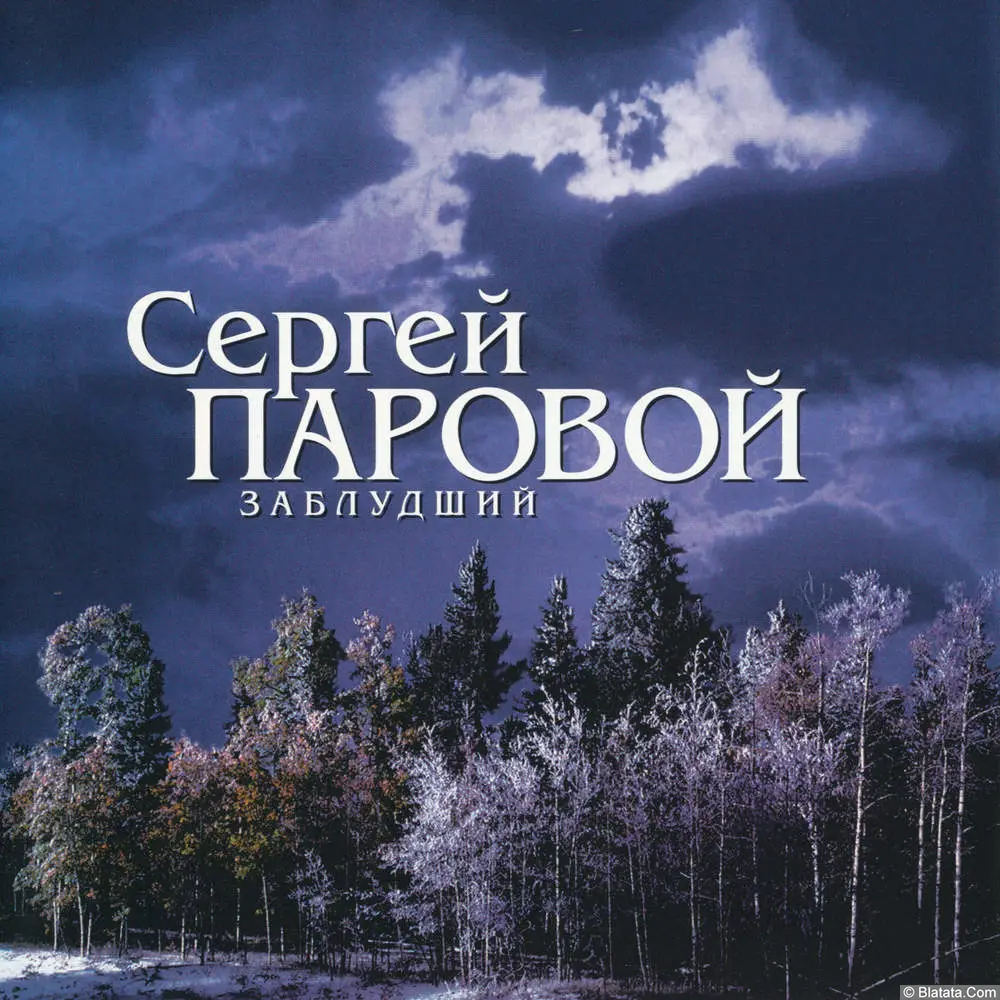 Сергей Паровой - Заблудший (1999)