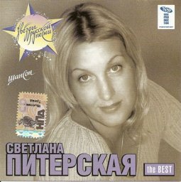 Светлана Питерская «The best» 2007