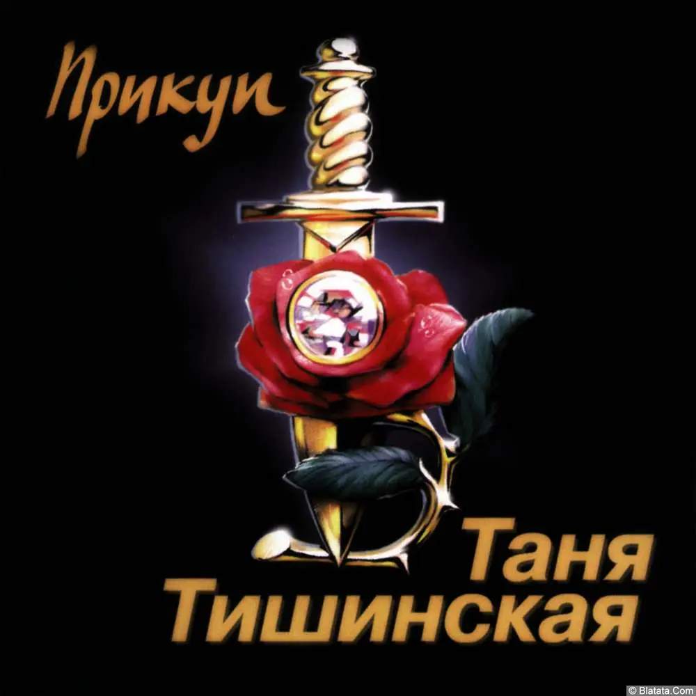 Таня Тишинская - Прикуп (2003)