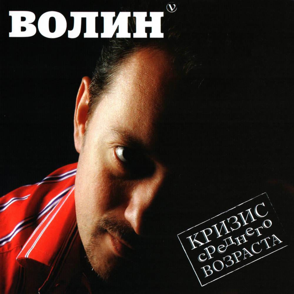 Волин - Кризис среднего возраста (2006)