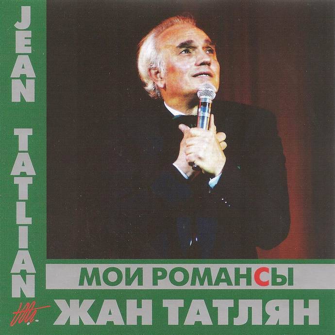 Жан Татлян «Мои романсы», 2011 г.