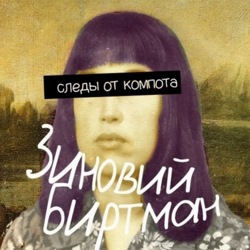 Зиновий Биртман – краткая история мистификации