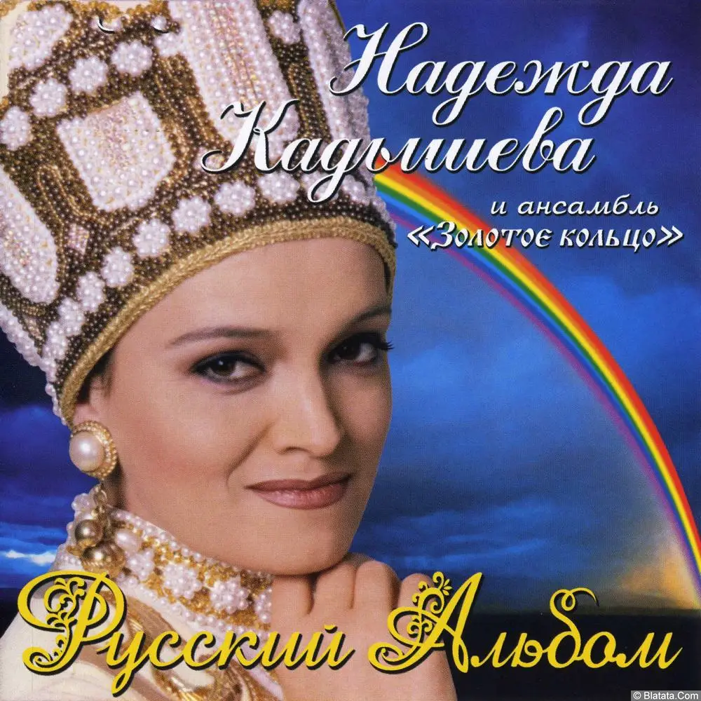 Золотое кольцо – Русский альбом (2006)