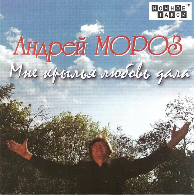 Андрей Мороз «Мне крылья любовь дала», 2016 г.