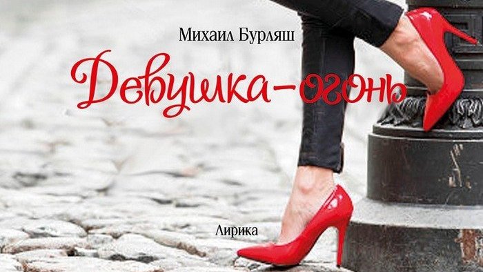 Михаил Бурляш девушка-огонь