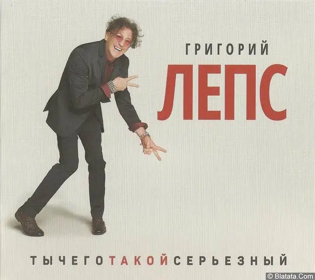 Григорий Лепс - ТыЧегоТакойСерьёзный (2017)