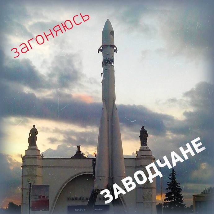 Группа «Заводчане» «Загоняюсь», 2019 г.