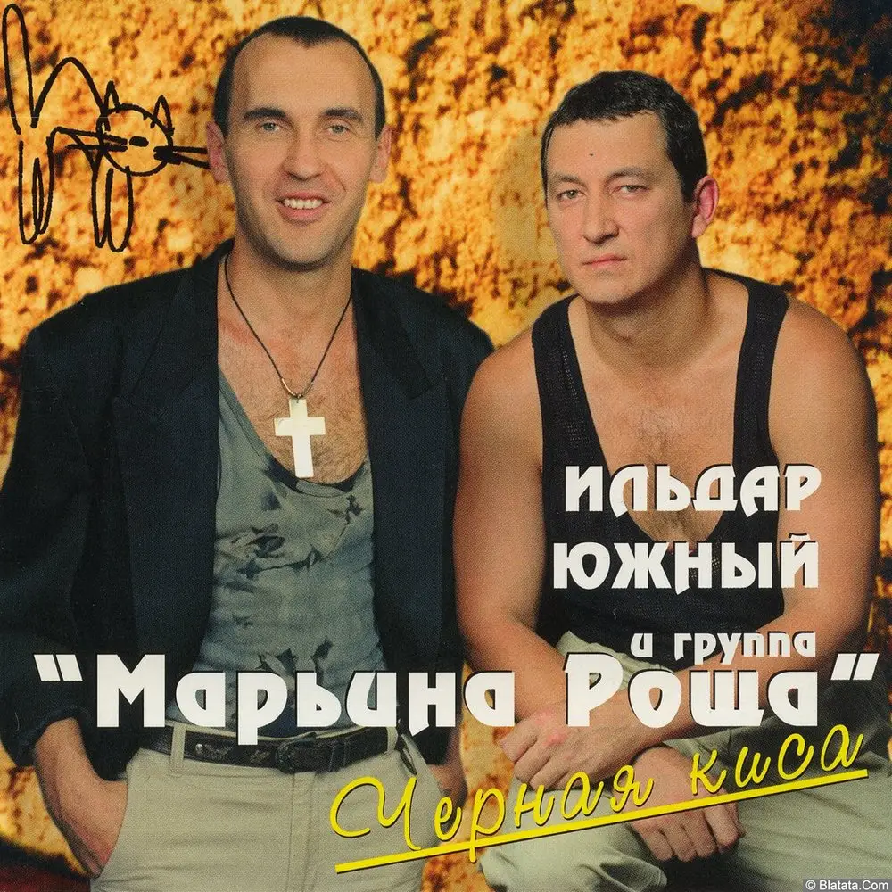 Ильдар Южный и группа Марьина роща - Черная киса (1997)